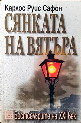 Сянката на вятъра