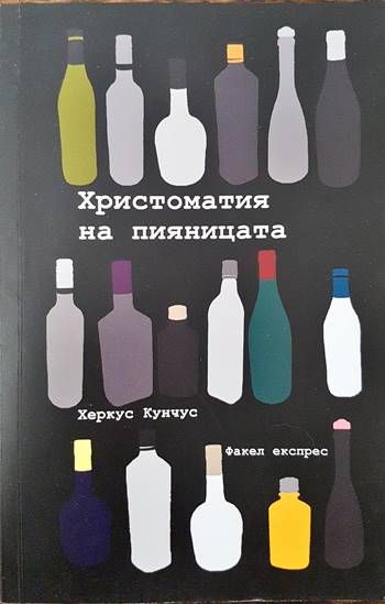 Христоматия на пияницата