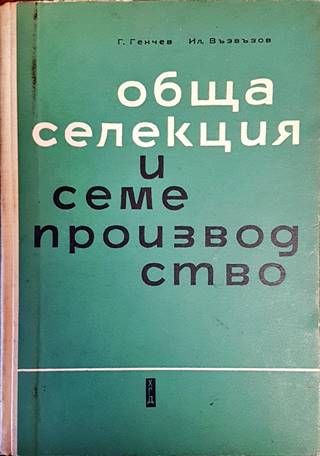 Обща селекция и семепроизводство