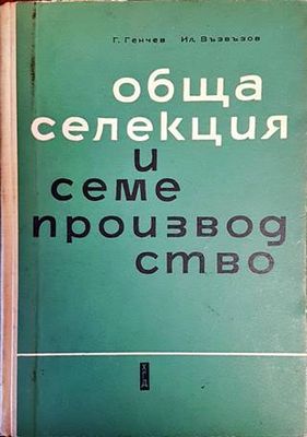 Обща селекция и семепроизводство