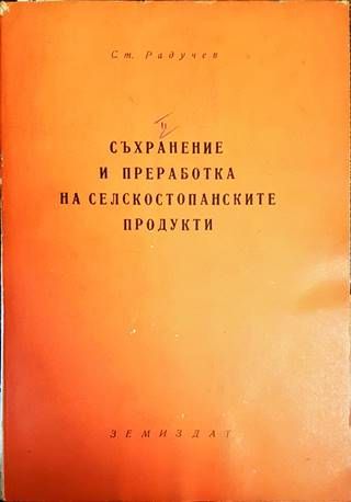 Съхранение и преработка на селскостопанските продукти