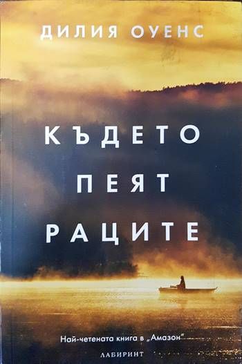 Където пеят раците