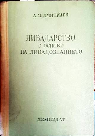 Ливадарство с основи на ливадознанието