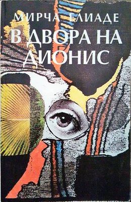 В двора на Дионис