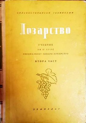 Лозарство. Част 2