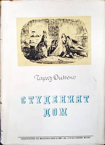 Студеният дом