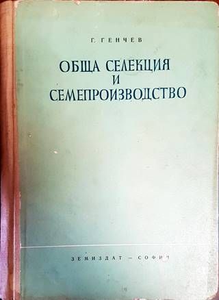 Обща селекция и семепроизводство