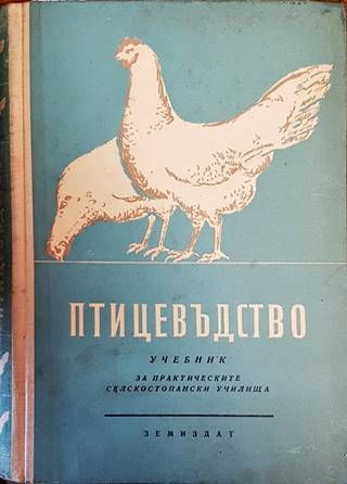 Птицевъдство