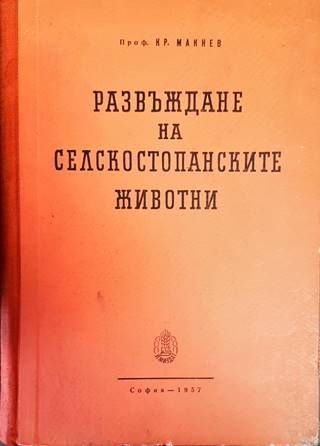 Развъждане на селскостопанските животни