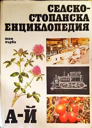 Селскостопанска енциклопедия. Том 1: А-Й