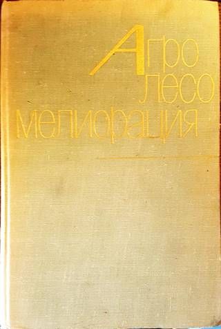 Агролесомелиорация