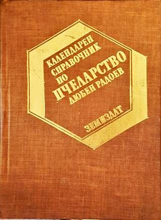 Календарен справочник по пчеларство