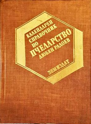 Календарен справочник по пчеларство