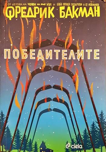 Победителите