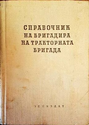 Справочник на бригадира на тракторната бригада