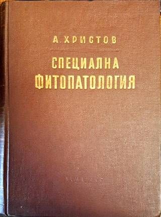 Специална фитопатология