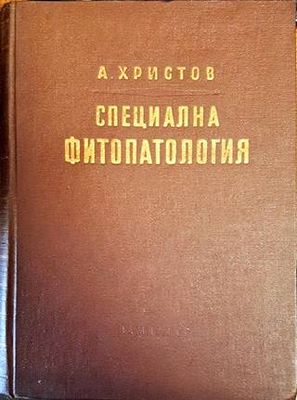 Специална фитопатология