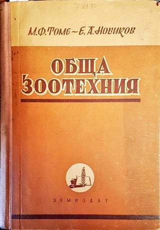 Обща зоотехния