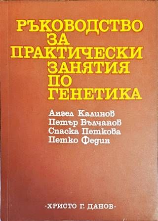 Ръководство за практически занятия по генетика