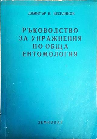 Ръководство за упражнения по обща ентомология