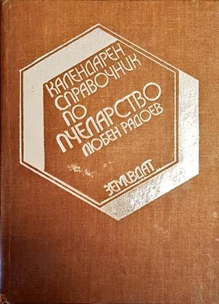 Календарен справочник по пчеларство