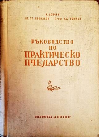 Ръководство по практическо пчеларство