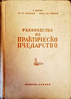 Ръководство по практическо пчеларство