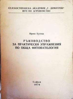 Ръководство за практически упражнения по обща фитопатология