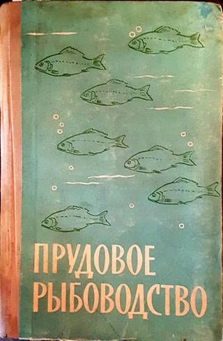 Прудовое рыбоводство