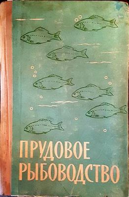 Прудовое рыбоводство