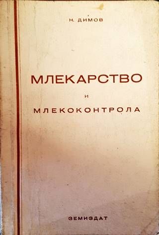Млекарство и млекоконтрола