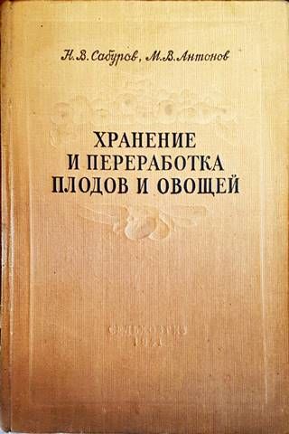 Хранение и переработка плодов и овощей