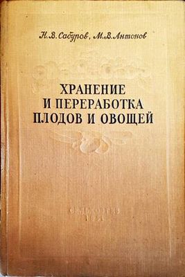 Хранение и переработка плодов и овощей