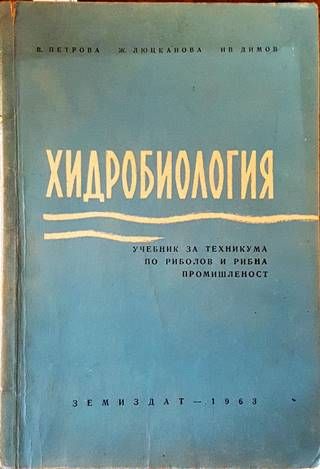 Хидробиология