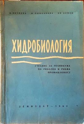 Хидробиология