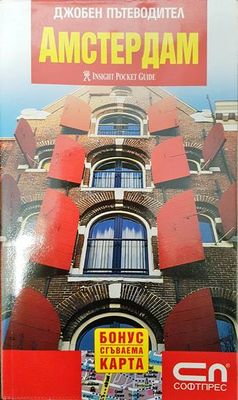 Джобен пътеводител: Амстердам