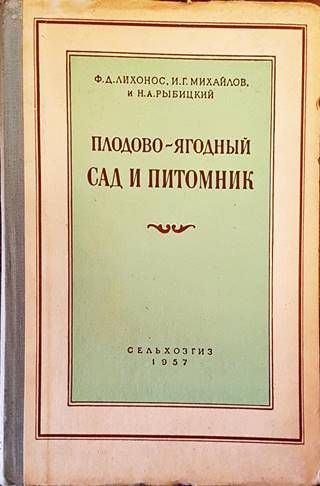 Плодово-ягодный сад и питомник
