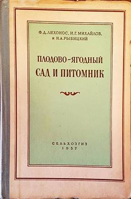 Плодово-ягодный сад и питомник