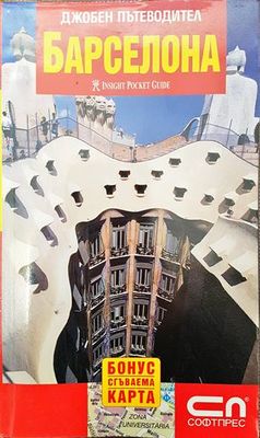 Джобен пътеводител: Барселона