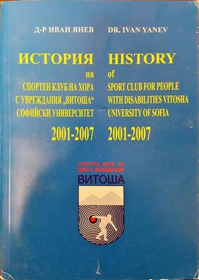 История на спортен клуб на хора с увреждания "Витоша" Софийски университет 2001-2007
