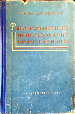 Рыбопромышленное использование водохранилищ