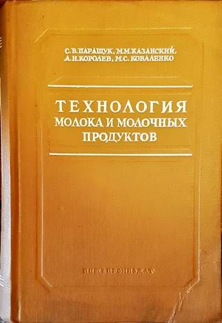 Технология молока и молочных продуктов