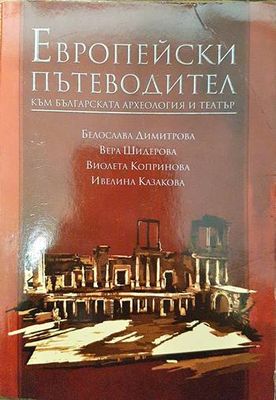 Европейски пътеводител към българската археология и театър
