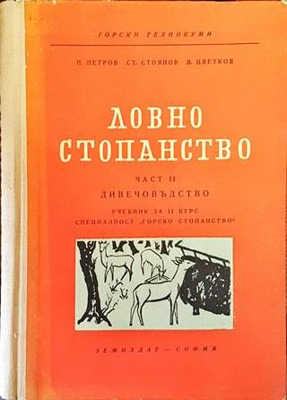 Ловно стопанство. Част 2: Дивечовъдство