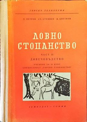 Ловно стопанство. Част 2: Дивечовъдство