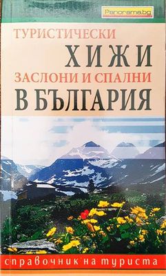 Туристически хижи, заслони и спални в България