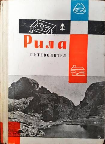 Рила. Пътеводител