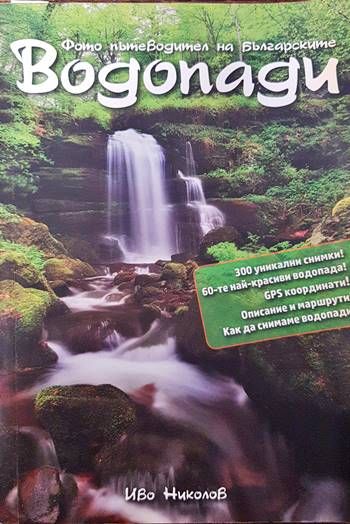 Фото пътеводител на българските водопади