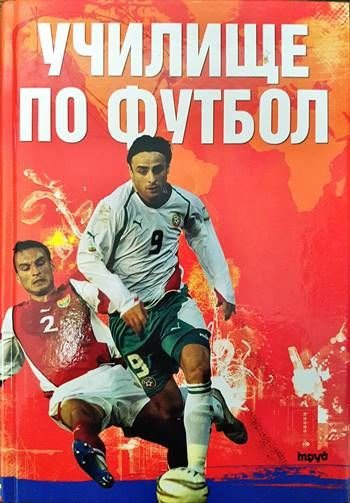 Училище по футбол