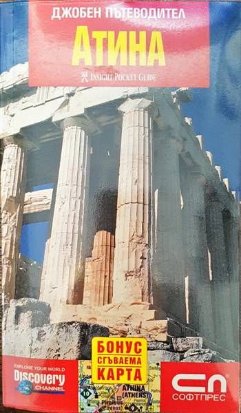 Джобен пътеводител: Атина